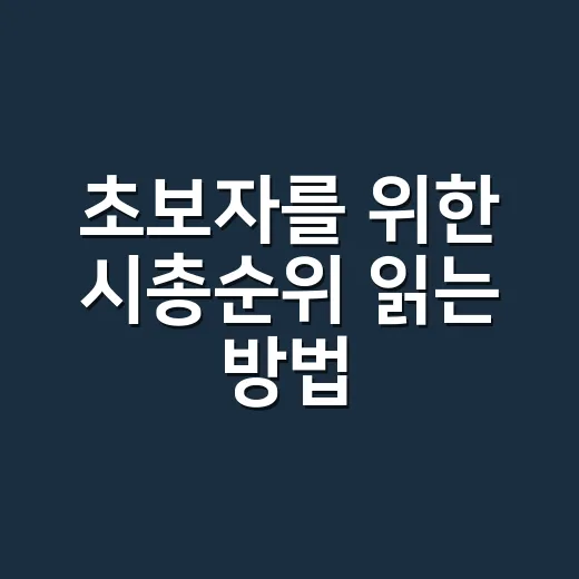 초보자를 위한 시총순위 읽는 방법, 숫자만 보고 판단하지 않으려면 이렇게 - 요약