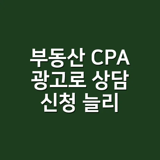 부동산 CPA 광고로 상담 신청 늘리는 방법 - 요약