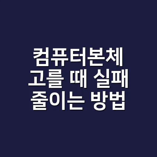 컴퓨터본체 고를 때 실패 줄이는 방법, 초보자는 이렇게 보면 됩니다 - 요약