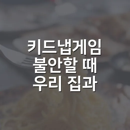 키드냅게임 불안할 때 우리 집과 동네 안전 점검하는 방법 - 요약