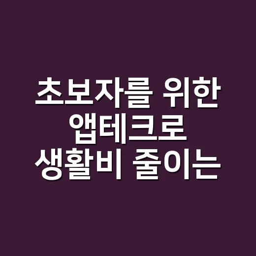 초보자를 위한 앱테크로 생활비 줄이는 방법 - 요약