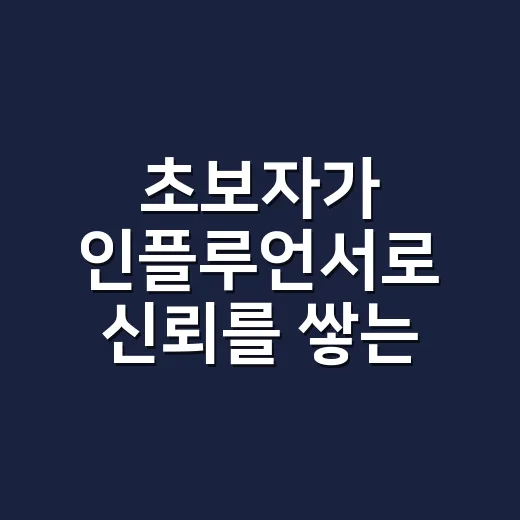 초보자가 인플루언서로 신뢰를 쌓는 방법, 부동산 콘텐츠는 이렇게 시작하세요 - 요약