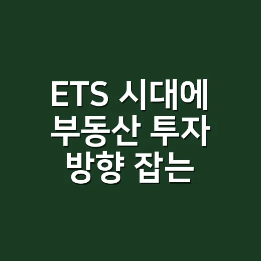 ETS 시대에 부동산 투자 방향 잡는 방법 - 요약