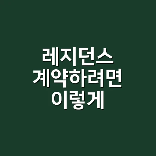 레지던스 계약하려면 이렇게 확인하세요 - 요약
