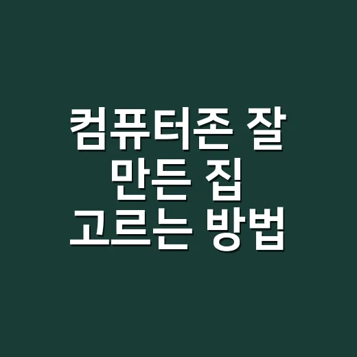컴퓨터존 잘 만든 집 고르는 방법, 재택근무 시대의 집값 포인트 - 요약