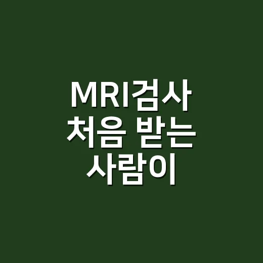 MRI검사 처음 받는 사람이 준비하는 방법 - 요약