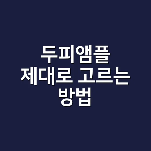 두피앰플 제대로 고르는 방법, 탈모 걱정 전 확인할 사용 기준 - 요약
