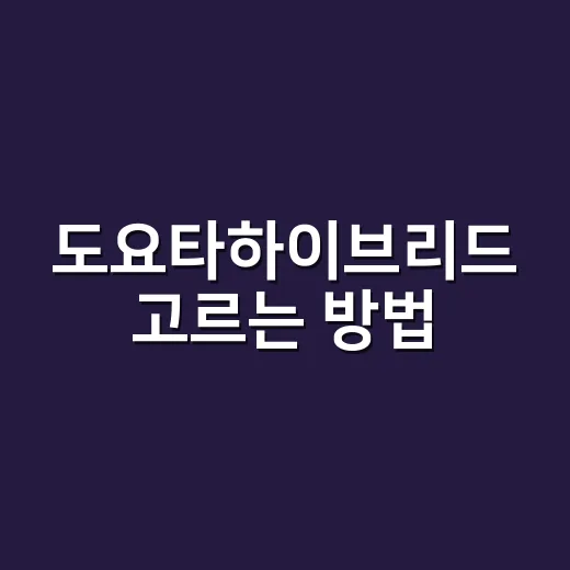 도요타하이브리드 고르는 방법, 연비보다 먼저 봐야 할 기준 - 요약