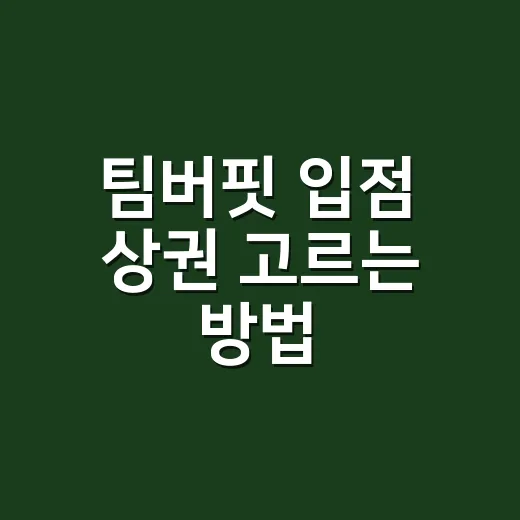 팀버핏 입점 상권 고르는 방법, 건물주와 투자자가 먼저 볼 기준 - 요약