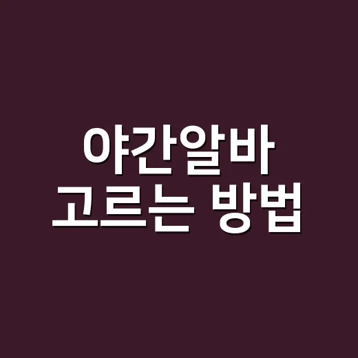 야간알바 고르는 방법, 시급보다 먼저 봐야 할 체크포인트 - 요약