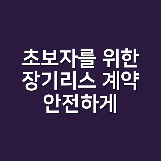초보자를 위한 장기리스 계약 안전하게 고르는 방법 - 요약