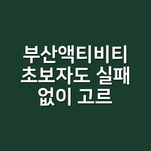 부산액티비티 초보자도 실패 없이 고르는 방법 - 요약