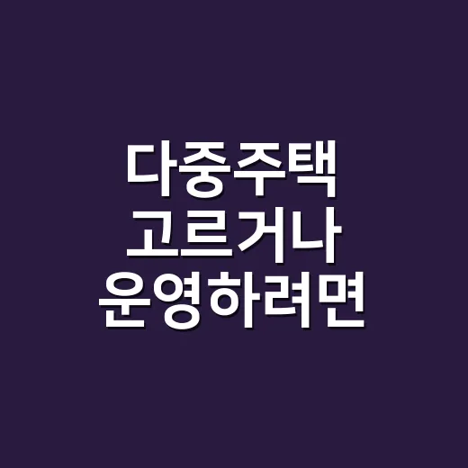 다중주택 고르거나 운영하려면 이렇게 확인하세요 - 요약