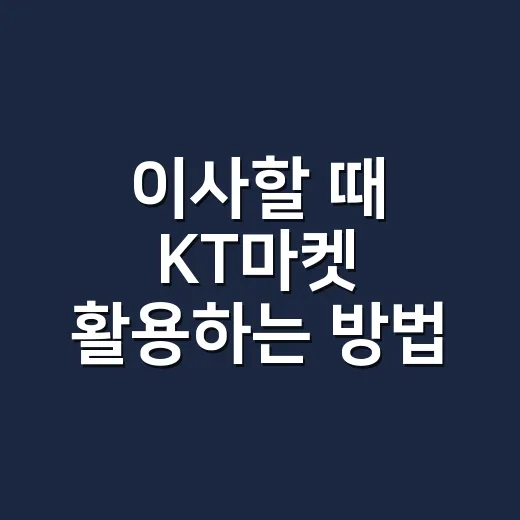 이사할 때 KT마켓 활용하는 방법, 통신비와 입주비용 같이 줄이려면 이렇게 - 요약