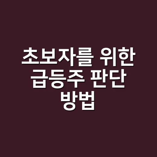 초보자를 위한 급등주 판단 방법, 따라가기 전에 꼭 확인할 것들 - 요약