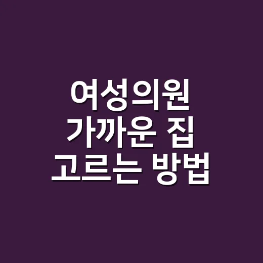 여성의원 가까운 집 고르는 방법, 지도만 보지 말고 이렇게 확인하세요 - 요약
