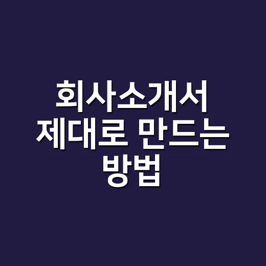 회사소개서 제대로 만드는 방법, 처음 보는 사람도 신뢰하게 쓰려면 이렇게 - 요약