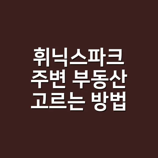 휘닉스파크 주변 부동산 고르는 방법, 숙박 수요와 관리비까지 보는 법 - 요약