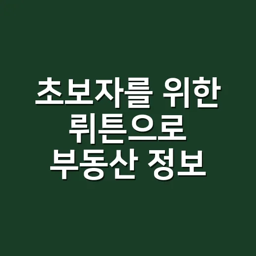 초보자를 위한 뤼튼으로 부동산 정보 글 쓰는 방법 - 요약