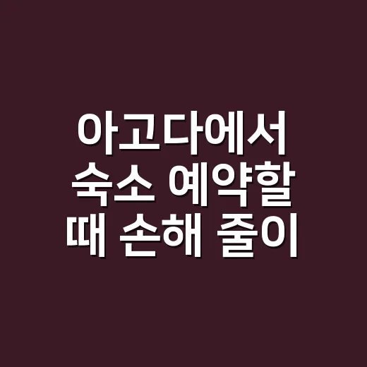 아고다에서 숙소 예약할 때 손해 줄이는 방법 - 요약