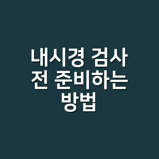 내시경 검사 전 준비하는 방법, 처음이라면 이렇게 챙기면 됩니다 - 요약