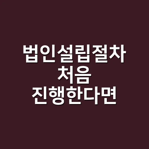 법인설립절차 처음 진행한다면 이렇게 준비하면 됩니다 - 요약