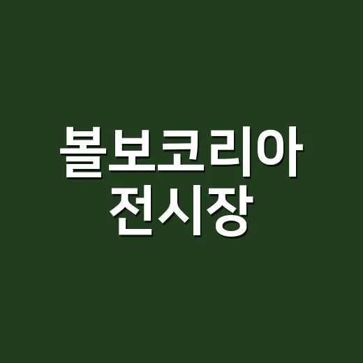 볼보코리아 전시장·서비스센터 입지로 상권 읽는 방법 - 요약