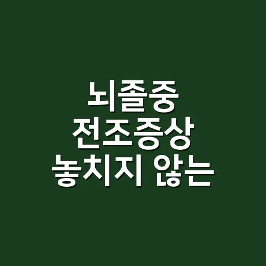 뇌졸중 전조증상 놓치지 않는 방법, 집에서 바로 확인할 신호와 대처 순서 - 요약