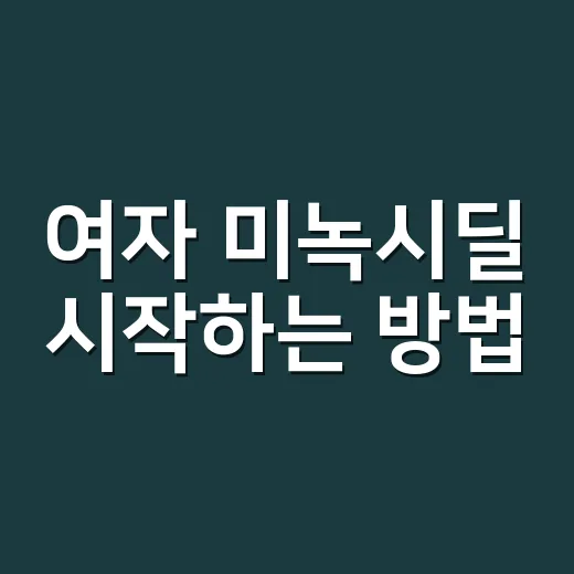 여자 미녹시딜 시작하는 방법, 바르기 전 꼭 확인할 기준 - 요약