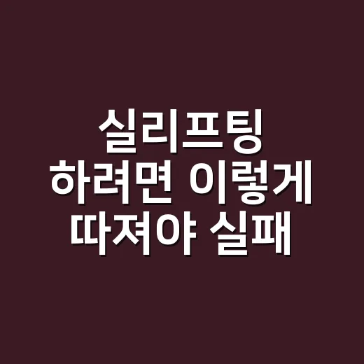 실리프팅 하려면 이렇게 따져야 실패 확률을 줄입니다 - 요약