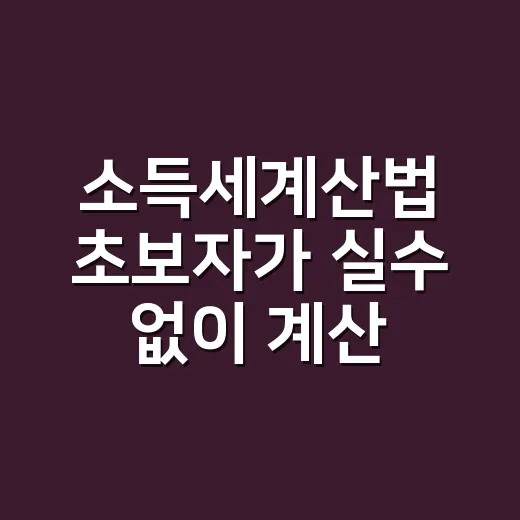 소득세계산법 초보자가 실수 없이 계산하는 방법 - 요약