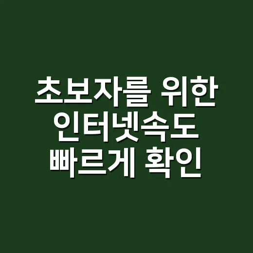 초보자를 위한 인터넷속도 빠르게 확인하고 개선하는 방법 - 요약