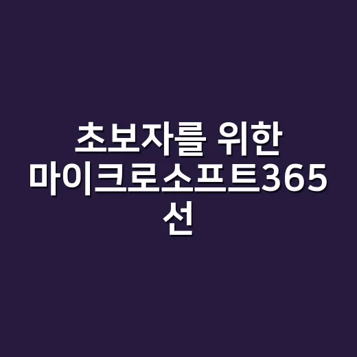 초보자를 위한 마이크로소프트365 선택하는 방법 - 요약
