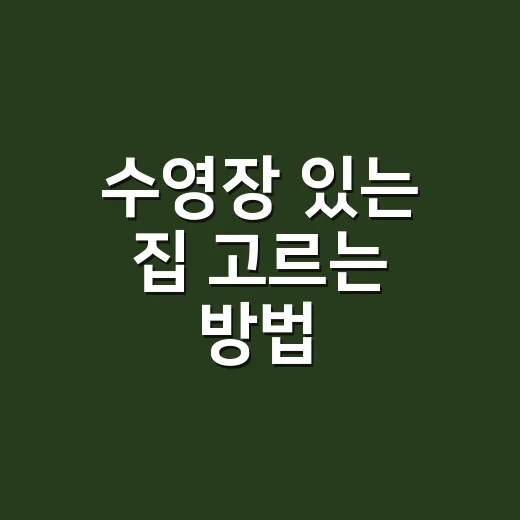 수영장 있는 집 고르는 방법, 관리비와 자산가치까지 보는 기준 - 요약