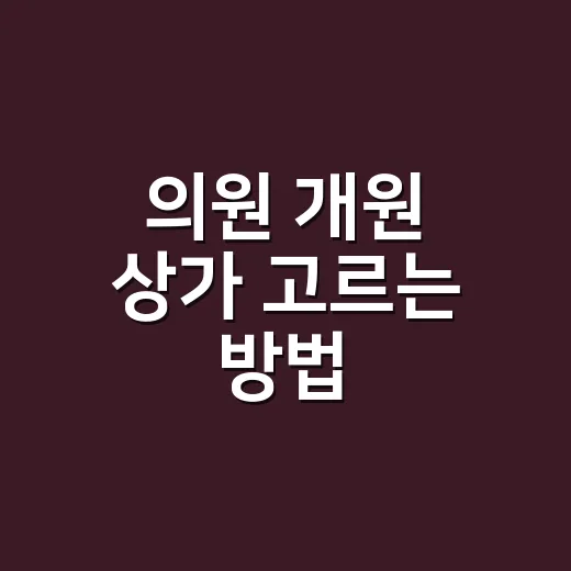 의원 개원 상가 고르는 방법, 임대차 계약 전 이렇게 확인하세요 - 요약