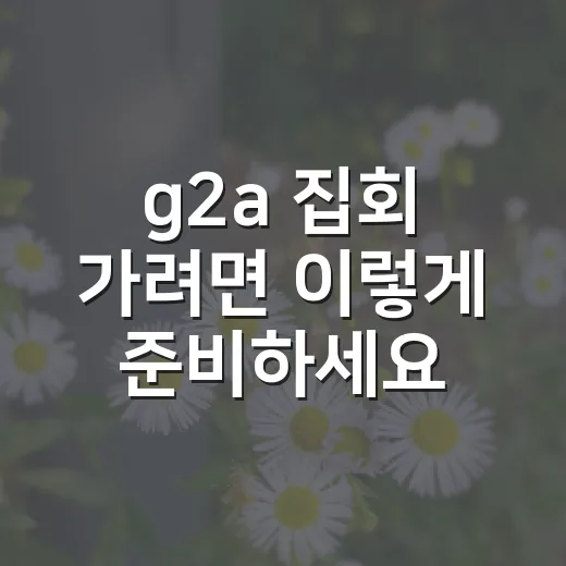 g2a 집회 가려면 이렇게 준비하세요: 킨텍스 동선·숙소·주차까지 현실 체크 - 요약