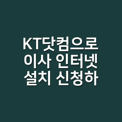 KT닷컴으로 이사 인터넷 설치 신청하는 방법, 입주 전에 이렇게 챙기면 편합니다 - 요약