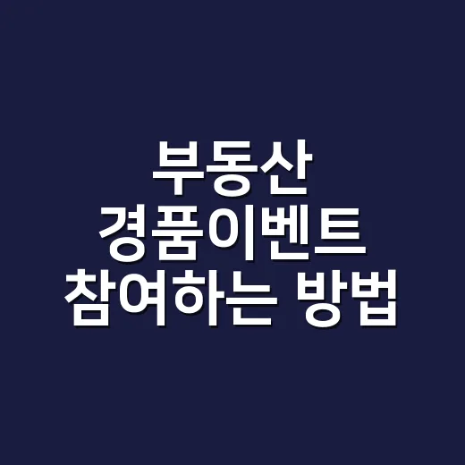 부동산 경품이벤트 참여하는 방법, 혹하기 전에 확인할 것들 - 요약