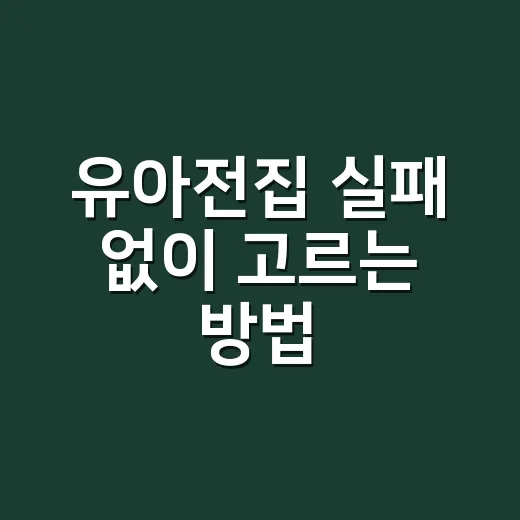 유아전집 실패 없이 고르는 방법, 집 공간과 아이 성향까지 같이 보는 법 - 요약