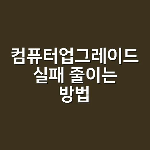 컴퓨터업그레이드 실패 줄이는 방법, 부품보다 순서가 먼저입니다 - 요약