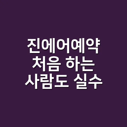 진에어예약 처음 하는 사람도 실수 줄이는 방법 - 요약