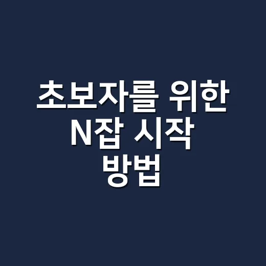 초보자를 위한 N잡 시작 방법, 부동산 감각으로 수익 구조 만드는 법 - 요약