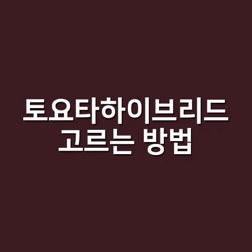 토요타하이브리드 고르는 방법, 연비만 보고 사면 놓치는 것들 - 요약