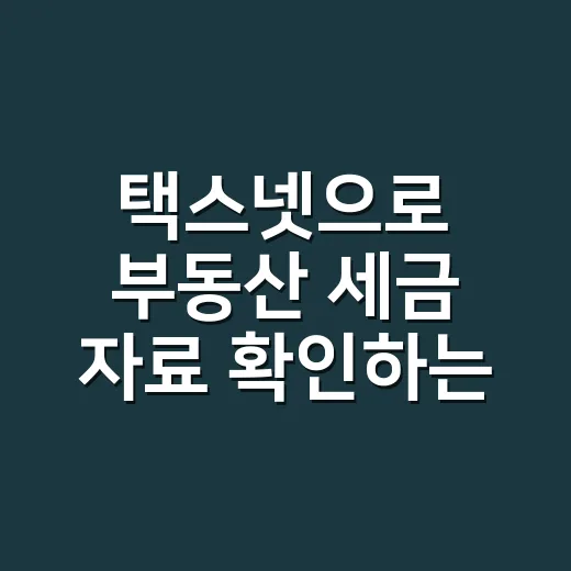 택스넷으로 부동산 세금 자료 확인하는 방법, 초보자는 이렇게 보면 덜 헷갈립니다 - 요약