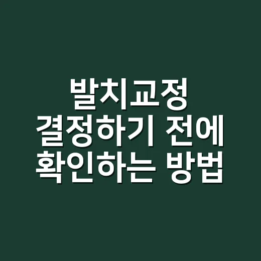 발치교정 결정하기 전에 확인하는 방법 - 요약