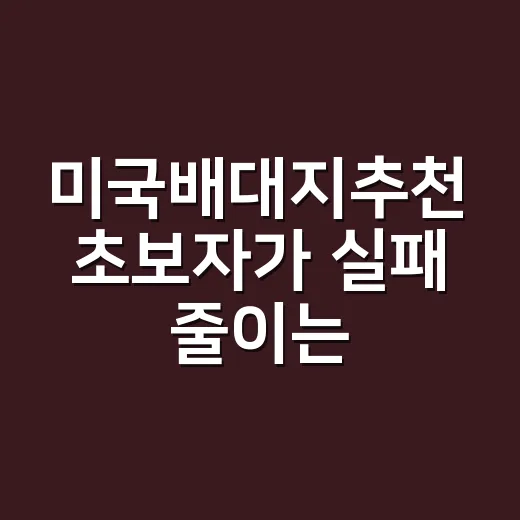 미국배대지추천 초보자가 실패 줄이는 선택 방법 - 요약