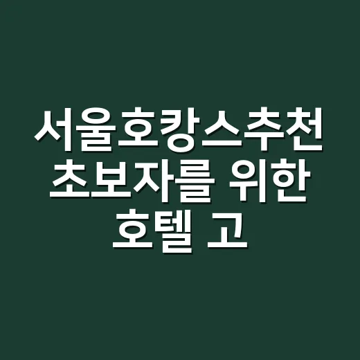 서울호캉스추천 초보자를 위한 호텔 고르는 방법 - 요약
