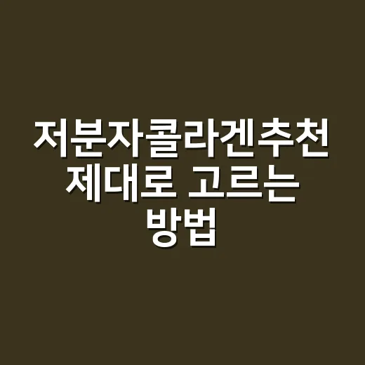 저분자콜라겐추천 제대로 고르는 방법, 성분표에서 먼저 볼 것들 - 요약