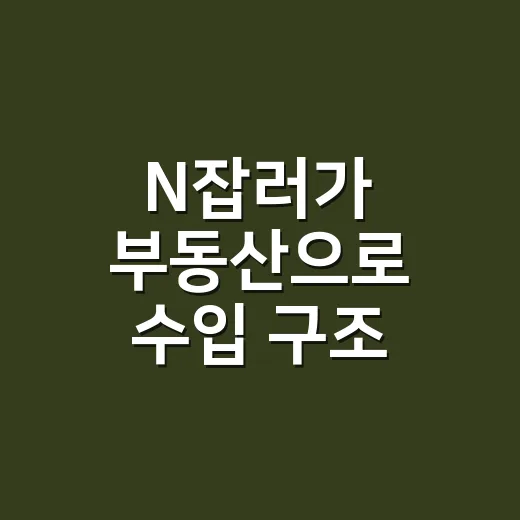 N잡러가 부동산으로 수입 구조 넓히는 방법 - 요약