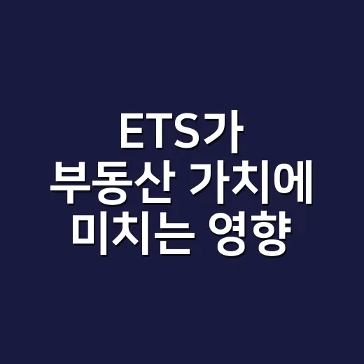 ETS가 부동산 가치에 미치는 영향 확인하는 방법 - 요약